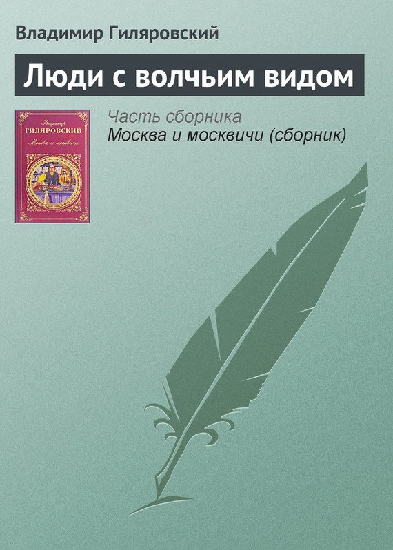 Обложка книги «Люди с волчьим видом»