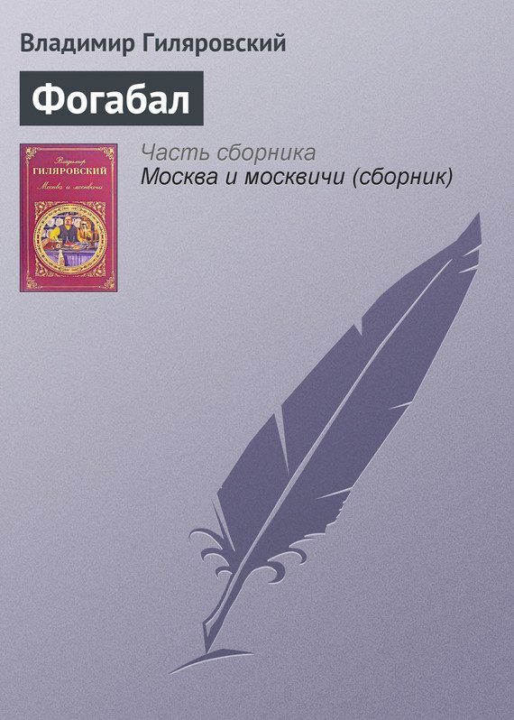 Обложка книги «Фогабал»