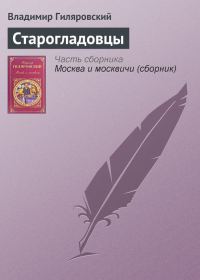 Обложка книги «Старогладовцы»