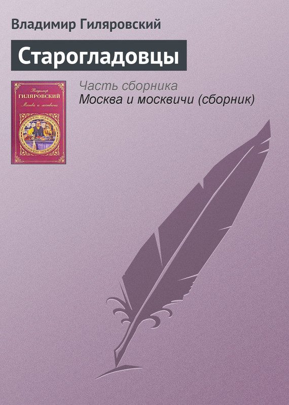 Обложка книги «Старогладовцы»