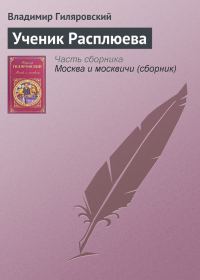Обложка книги «Ученик Расплюева»
