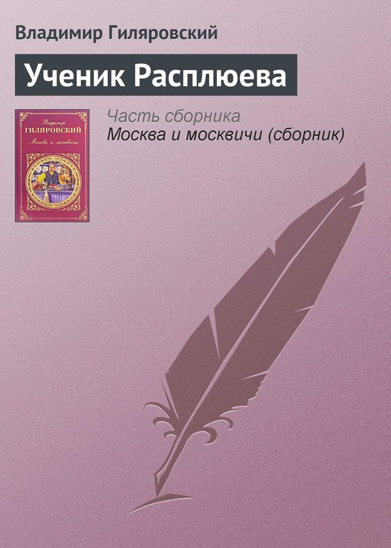 Обложка книги «Ученик Расплюева»
