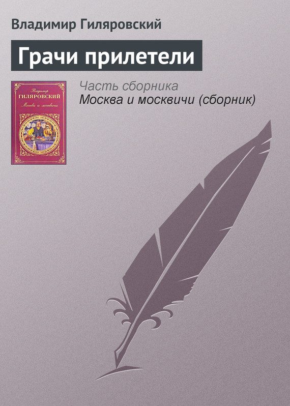 Обложка книги «Грачи прилетели»