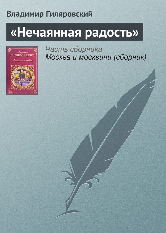 Обложка книги ««Нечаянная радость»»