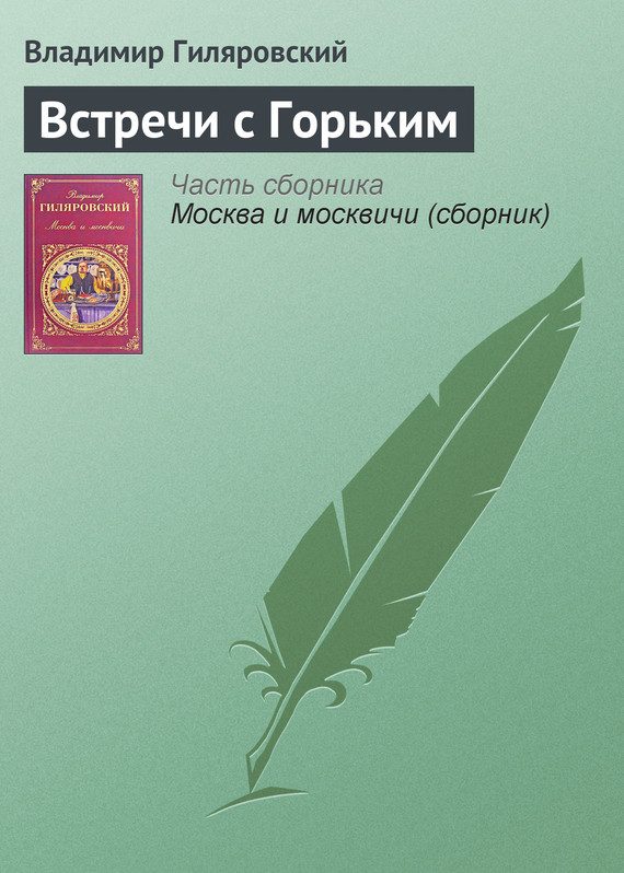 Обложка книги «Встречи с Горьким»