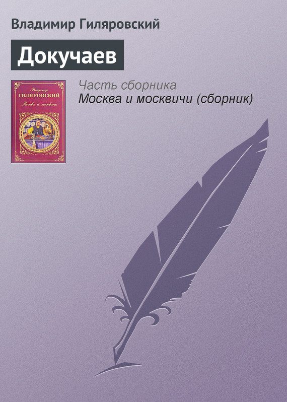 Обложка книги «Докучаев»