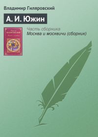 Обложка книги «А. И. Южин»