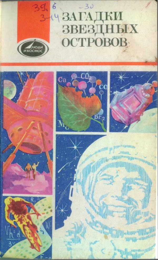 Обложка книги «Загадки звездных островов. Книга 3»