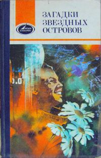 Обложка книги «Загадки звездных островов. Книга 2»