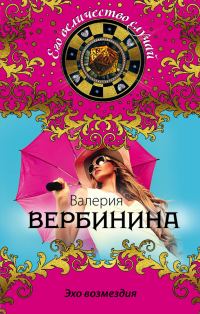 Обложка книги «Эхо возмездия»