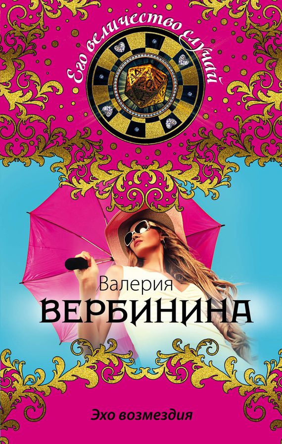 Обложка книги «Эхо возмездия»