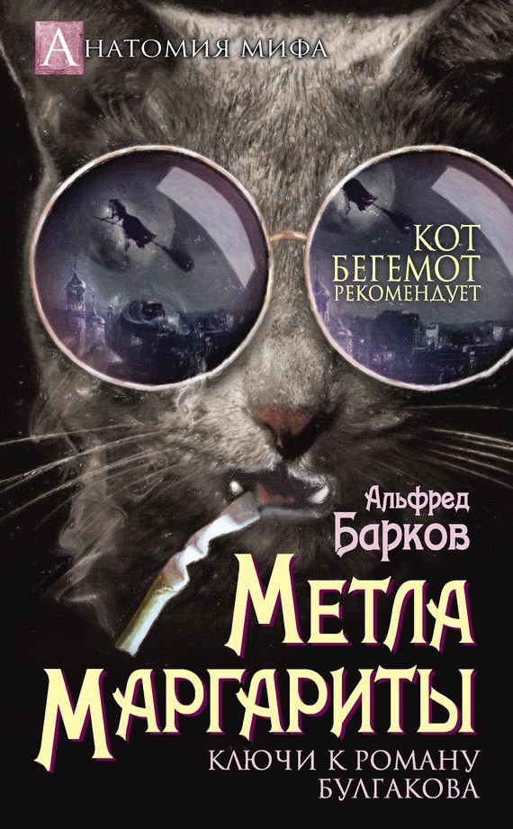 Обложка книги «Метла Маргариты. Ключи к роману Булгакова»