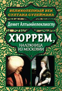 Обложка книги «Хюррем, наложница из Московии»
