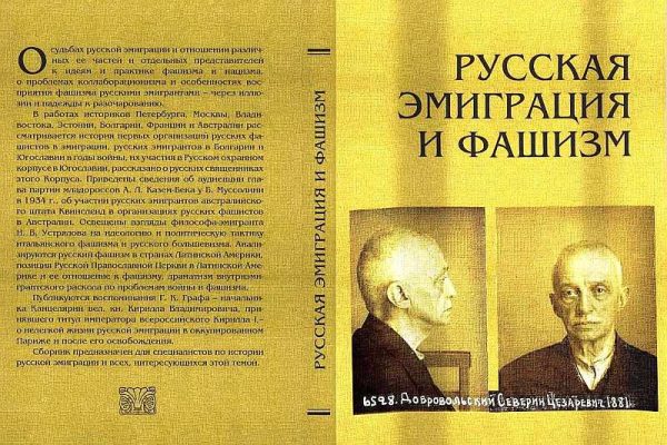 Обложка книги «Русская эмиграция и фашизм: Статьи и воспоминания»