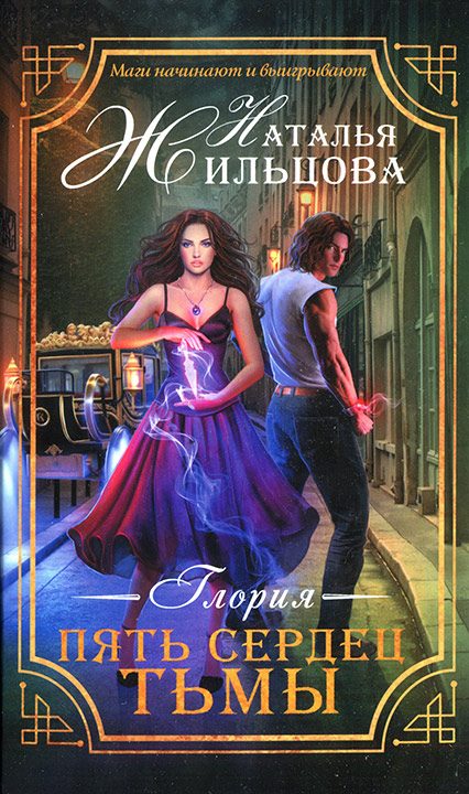 Обложка книги «Пять сердец тьмы»
