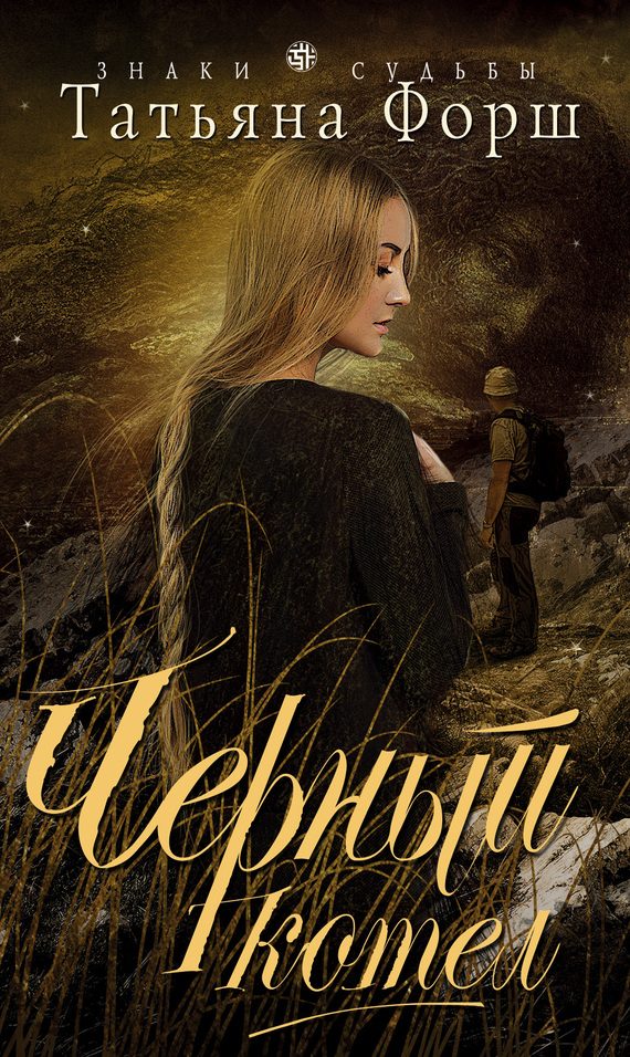 Обложка книги «Черный котел»