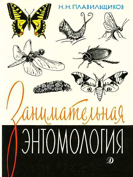 Обложка книги «Занимательная энтомология»