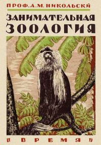 Обложка книги «Занимательная зоология»