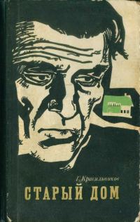 Обложка книги «Старый дом (сборник)»