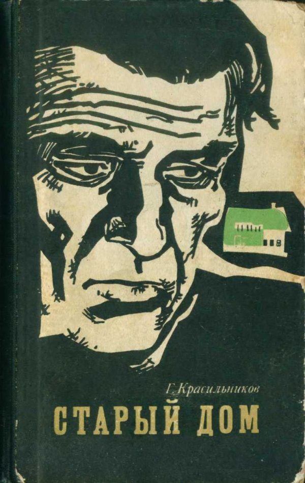 Обложка книги «Старый дом (сборник)»