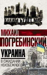 Обложка книги «Украина. В ожидании неизбежного»