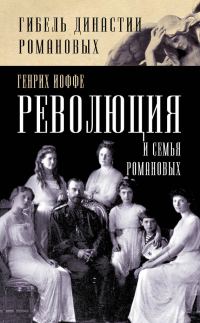 Обложка книги «Революция и семья Романовых»