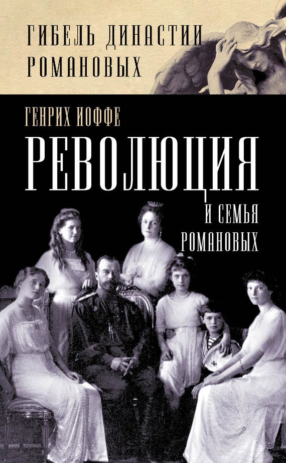 Обложка книги «Революция и семья Романовых»