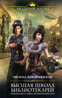 Обложка книги «Книгоходцы и тайна Механического бога»