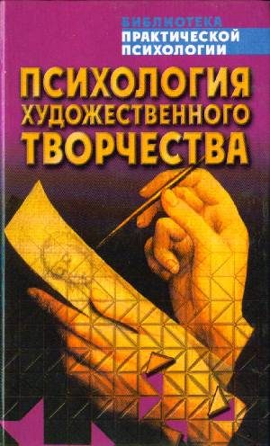 Обложка книги «Психология художественного творчества»