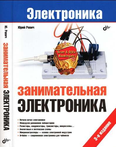 Обложка книги «Занимательная электроника»