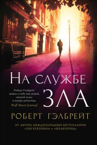 Обложка книги «На службе зла»