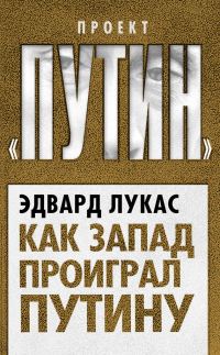 Обложка книги «Как Запад проиграл Путину»