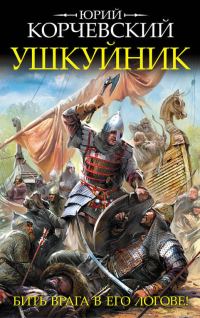 Обложка книги «Ушкуйник. Бить врага в его логове!»