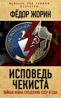 Обложка книги «Исповедь чекиста»