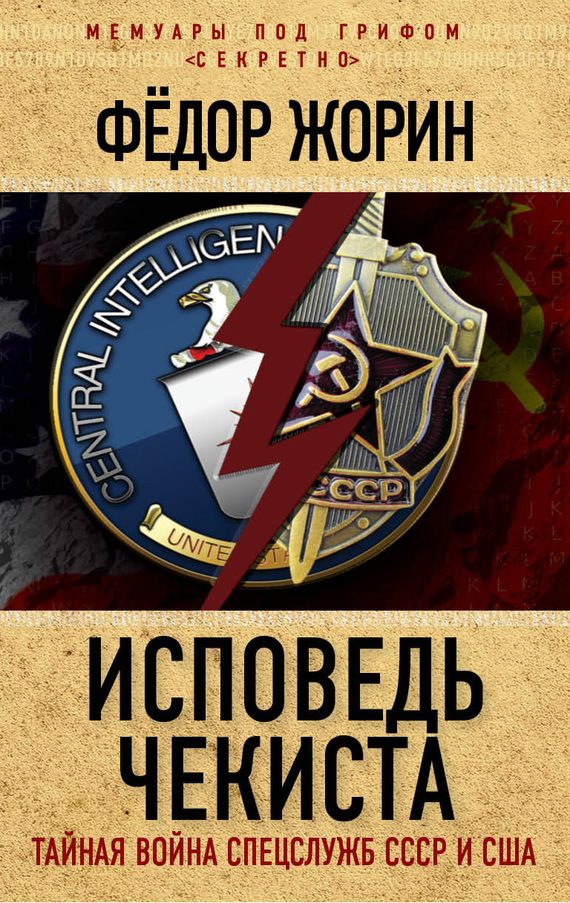 Обложка книги «Исповедь чекиста»