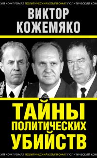 Обложка книги «Тайны политических убийств»