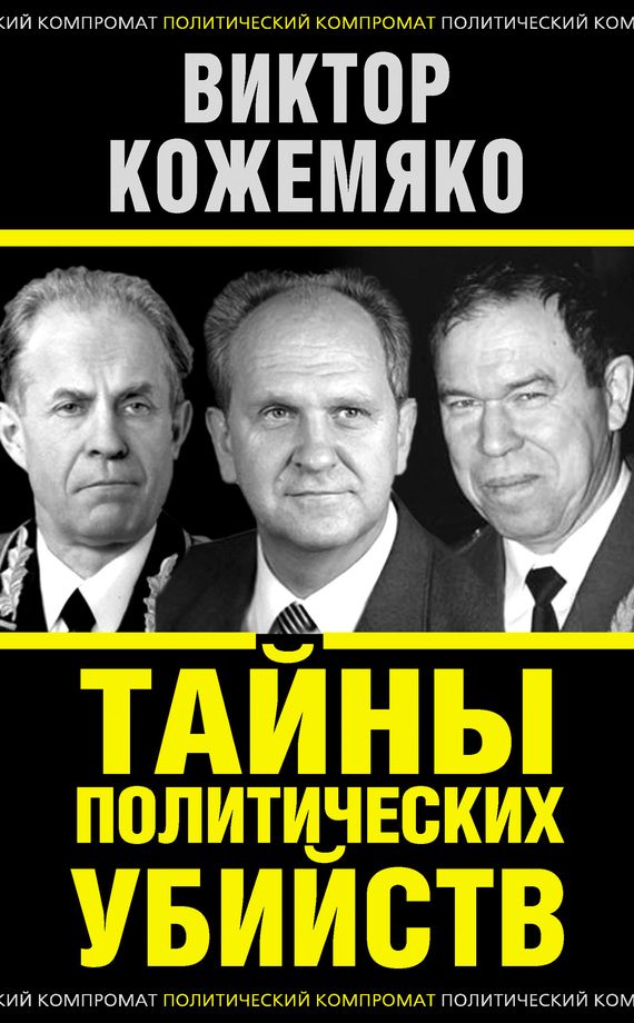 Обложка книги «Тайны политических убийств»