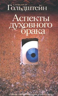 Обложка книги «Аспекты духовного брака»