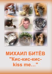 Обложка книги «Кис-кис-кис-kiss me... (СИ)»