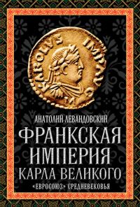 Обложка книги «Франкская империя Карла Великого. «Евросоюз» Средневековья»