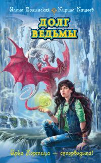 Обложка книги «Долг ведьмы»