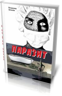Обложка книги «Паразит»