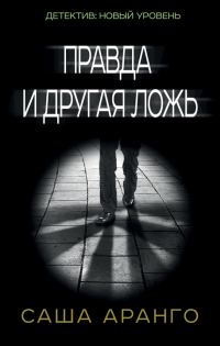 Обложка книги «Правда и другая ложь»