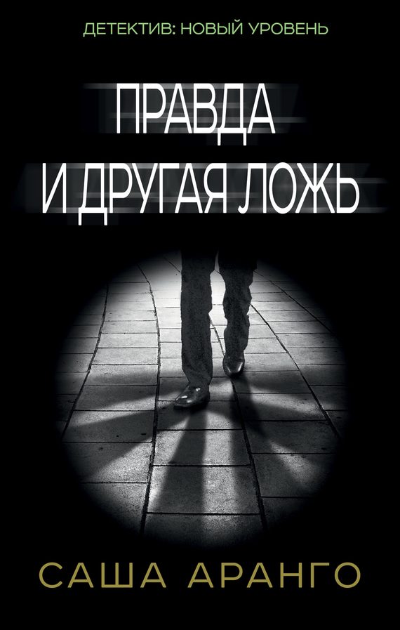 Обложка книги «Правда и другая ложь»