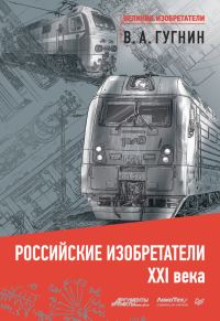 Обложка книги «Российские изобретатели XXI века»