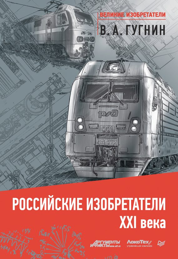 Обложка книги «Российские изобретатели XXI века»