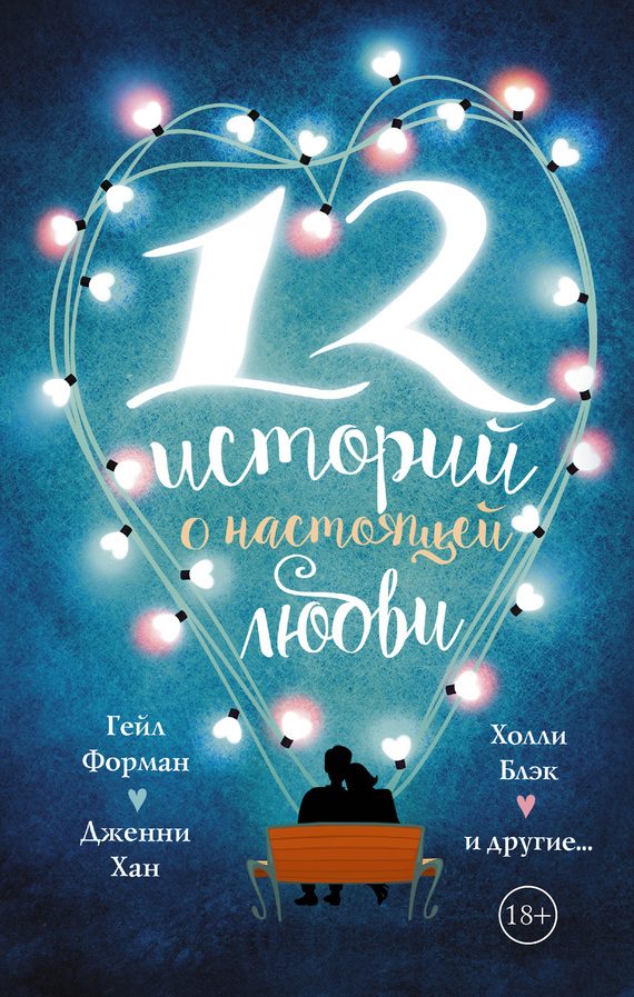 Обложка книги «12 историй о настоящей любви»