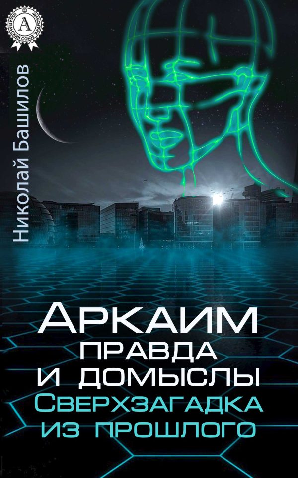 Обложка книги «Аркаим: правда и домыслы»