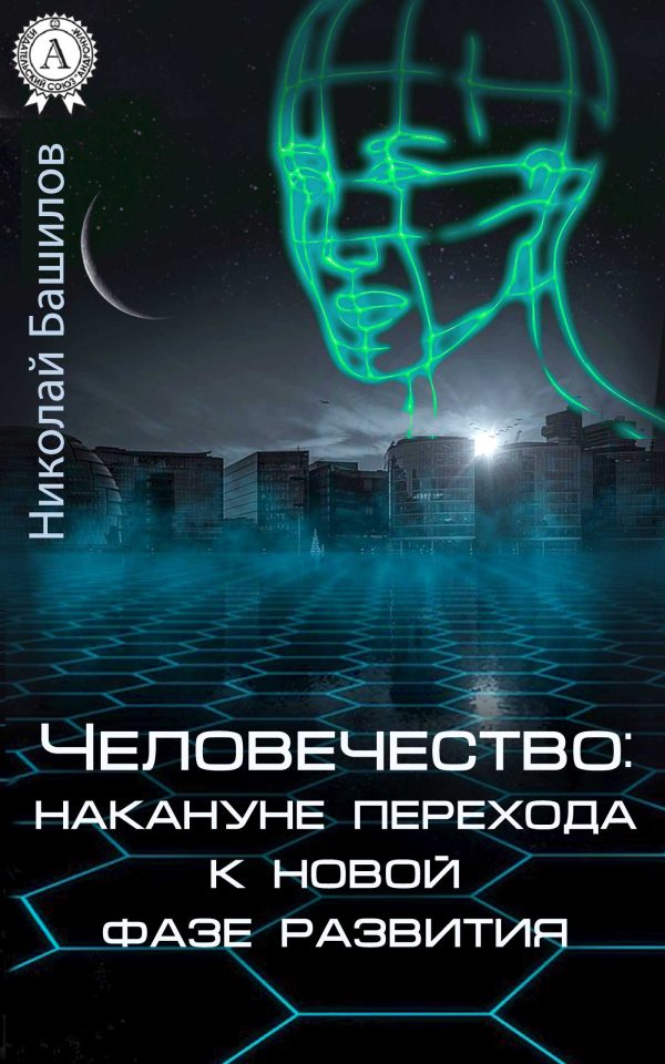 Обложка книги «Человечество: накануне перехода к новой фазе развития»