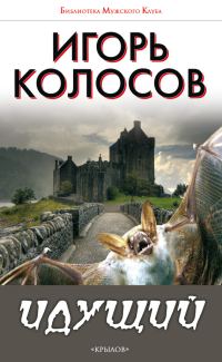 Обложка книги «Идущий»
